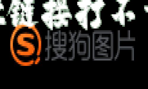 如何解决TPWallet链接打不开的问题:实用指南