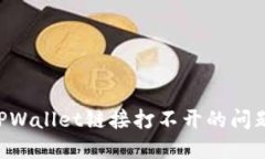 如何解决TPWallet链接打不开的问题：实