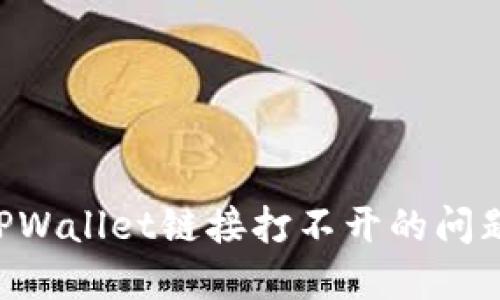 如何解决TPWallet链接打不开的问题:实用指南
