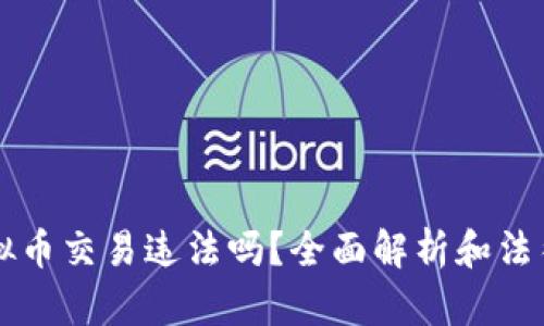 网赌用虚拟币交易违法吗?全面解析和法律风险评估