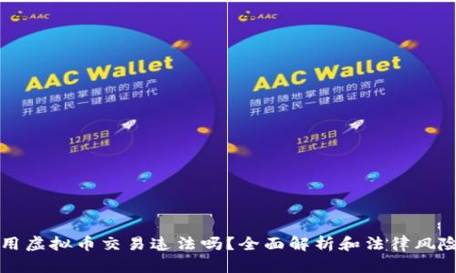 网赌用虚拟币交易违法吗?全面解析和法律风险评估