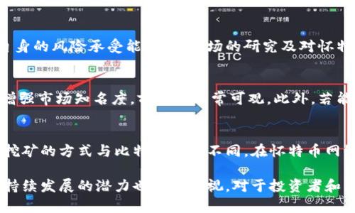    怀特币：虚拟货币的未来之星  / 

 guanjianci  虚拟货币, 怀特币, 数字资产  /guanjianci 

 一、什么是怀特币？ 
 怀特币（Whitecoin）是一种新兴的虚拟货币，致力于在区块链技术的基础上提供安全、快速和便捷的交易服务。与比特币、以太坊等主流虚拟货币相比，怀特币在交易速度、隐私保护和生态系统建设等方面进行了创新和，因而在区块链爱好者中引起了广泛的关注。 

 怀特币于2014年推出，其创始团队希望通过将用户体验放在核心位置，降低虚拟货币的技术门槛，使得更多普通用户能够参与到虚拟货币的世界。怀特币不仅仅是一种支付工具，更是一个以确保用户隐私为核心的金融生态系统。 

 怀特币的核心技术是基于改进的 PoS（权益证明）机制，并利用了先进的加密算法，确保交易的安全性和匿名性。在尽量减少能源消耗的同时，怀特币还很快完成交易确认，比传统的银行支付和某些虚拟货币的确认速度更快。 

 二、怀特币的技术优势 
 怀特币在技术方面的优势主要体现在以下几个方面： 

h4 1. 交易速度 /h4
 怀特币的交易确认时间非常短，通常在几秒钟之内。当网络繁忙时，这一点尤为明显。用户在使用怀特币进行交易时，无需长时间等待，让其更适合日常支付。这就使得怀特币在实际应用中具备较强的竞争力，特别是在小额支付和即时交易领域。

h4 2. 隐私保护 /h4
 在数字货币不断发展的今天，用户隐私的保护显得愈发重要。怀特币通过其独特的加密机制，确保用户的交易信息和个人数据不会被泄露。这可以有效防止身份被盗或金融诈骗，有助于增强用户对数字资产的信任。

h4 3. 低交易费用 /h4
 相较于传统金融机构和其他虚拟货币，怀特币的交易费用相对较低。这使得用户在进行频繁的小额交易时，能大幅降低交易成本，提升投资收益。

h4 4. 去中心化 /h4
 怀特币是一个去中心化的金融平台，没有单一控制者，用户可以自由交易。这种去中心化的特性，也为怀特币的安全性和稳定性提供了保障。

 三、怀特币的应用场景 
 随着怀特币的逐渐普及，越来越多的应用场景正在涌现。以下是一些主要的应用领域： 

h4 1. 日常支付 /h4
 由于其高效的交易速度和低交易费用，怀特币可用于线上购物、实体店消费等多种场景。消费者只需借助简单的数字钱包，即可完成支付。 

h4 2. 跨境交易 /h4
 怀特币的去中心化特性使得全球用户均能毫无障碍地进行交易。对于跨境贸易商而言，怀特币无疑是一个理想的选择，能够降低汇率风险和跨境费用。

h4 3. 投資平台 /h4
 怀特币也可用作投资和投机工具。长期持有怀特币的用户可期待其价值增值，短期投机者则可以利用市场波动进行交易。

h4 4. 社交平台中的打赏功能 /h4
 在各类社交媒体平台上，用户可以使用怀特币进行打赏或支持喜欢的内容创作者。这种模式将进一步促进怀特币在社交领域的发展。

 四、怀特币的风险与挑战 
 尽管怀特币具备良好的市场前景，但其发展过程中也面临着不少风险和挑战。以下是主要问题： 

h4 1. 市场波动 /h4
 和其他虚拟货币一样，怀特币的价值波动非常大。在高波动性的条件下，投资者可能面临较高的损失风险。

h4 2. 监管政策 /h4
 各国政府针对虚拟货币的监管政策仍在不断发展，很多国家尚未形成明确的法律框架。怀特币在市场推广以及应用中的一些行为可能会因政策变化受到影响。

h4 3. 安全问题 /h4
 尽管怀特币本身采用了强大的加密算法，但数字资产依然会受到黑客攻击的风险。用户需要加强安全意识，选择合适的数字钱包进行存储。

h4 4. 竞争压力 /h4
 在虚拟货币市场上，竞争十分激烈，尤其是一些大型虚拟货币如比特币、以太坊等始终占据主导地位。怀特币需要依靠技术创新和用户基础的积累，才能在竞争中生存。

 五、怀特币的未来发展方向 
 怀特币作为一种有潜力的虚拟货币，其未来的发展方向值得关注。以下是可能的几个发展路线： 

h4 1. 扩大用户基础 /h4
 提升怀特币的知名度和用户接受度将是未来重要的发展方向。团队可通过教育和推广活动，引导更多用户了解虚拟货币的优势。

h4 2. 葡萄牙市场的拓展 /h4
 随着互联网的普及，怀特币可以着眼于全球市场，尤其是那些尚未完全数字化的国家。通过与当地商户合作，推动怀特币的接受度及应用范围。

h4 3. 技术创新与升级 /h4
 为了提升用户体验，怀特币团队应持续进行技术创新，着眼于改进交易速度，提高安全性，增强隐私保护等多个方面。

h4 4. 合作与生态建设 /h4
 怀特币可以与更多金融机构、区块链项目进行合作，共同构建一个多元化的金融生态系统。这将有助于提高用户的使用效率，同时增强怀特币的市场话语权。

 六、常见问题解答 
 在了解怀特币的过程中，用户可能会产生一些疑问。以下是五个常见问题的详细解答： 

 问题一：怀特币的交易是否安全？ 
 怀特币的交易安全性主要依赖于其采用的加密技术。怀特币使用了一种高强度的加密算法，使得交易信息无法被轻易破解。此外，怀特币还采取了去中心化的模型，这会降低单点故障的风险。然而，用户个人的安全防护意识也非常重要，建议用户采用强密码和双重认证等方式保护自己的数字钱包。

 问题二：如何购买怀特币？ 
 用户可以买入怀特币的途径包括在交易所注册、绑定银行账户或数字钱包，并选择合适的交易对进行交易。市场上的主要交易平台通常会支持怀特币的交易，用户可以查看各个平台的手续费及交易量，选择合适的平台进行操作。

 问题三：怀特币是否值得投资？ 
 是否投资怀特币要视具体情况而定。虽然怀特币在技术上具备一定优势，但数字货币市场波动剧烈，风险存在。投资者应根据自身的风险承受能力、对市场的研究及对怀特币未来发展的期待来进行决策。

 问题四：怀特币的前景如何？ 
 怀特币的前景在于其在隐私保护和快速交易方面的由于技术创新而形成的竞争优势。如果怀特币能够持续扩大其用户基础，增强市场知名度，前景将非常可观。此外，若能与主流金融机构建立合作关系，帮助改进其工具和平台，未来也将大有可为。

 问题五：怀特币是否可以进行挖矿？ 
 是的，怀特币支持挖矿，可以通过计算机处理复杂的数学问题来获取怀特币作为奖励。然而，由于怀特币采用了权利证明机制，挖矿的方式与比特币有所不同。在怀特币网络中，用户可以通过持有怀特币获得一定的权益，这种机制使得中心化程度相对较低，符合怀特币发展的目标。

 综上所述，怀特币作为一种虚拟货币在技术、安全、应用等各方面都展现出了独特的优势。尽管面临着一定的风险与挑战，但其持续发展的潜力也不容忽视。对于投资者和用户来说，了解并谨慎参与怀特币的经济生态将是一个值得探索的方向。