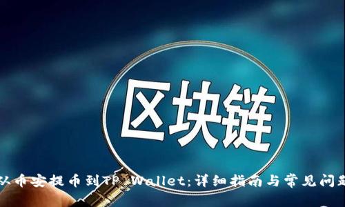 如何从币安提币到TP Wallet:详细指南与常见问题解答