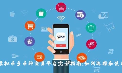 虚拟币多币种交易平台完全指南:如何选择和使用