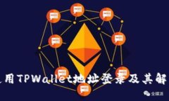 如何使用TPWallet地址登录及其解决方案