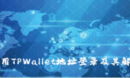 如何使用TPWallet地址登录及其解决方案