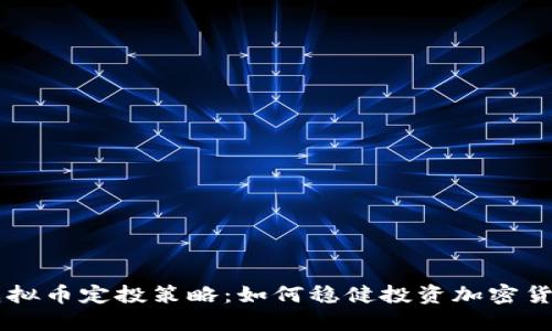虚拟币定投策略:如何稳健投资加密货币