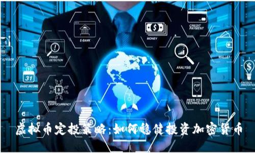 虚拟币定投策略:如何稳健投资加密货币