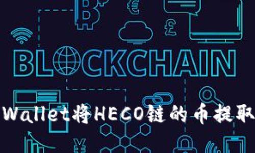 如何通过TPWallet将HECO链的币提取到ERC20链