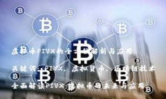 虚拟币PIVX的全方位解析与应用关键词