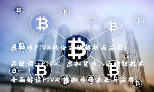 虚拟币PIVX的全方位解析与应用
关键词: PIVX, 虚拟货币, 区块链技术
全面解读PIVX:虚拟币的未来与应用
