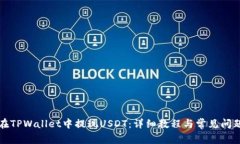 如何在TPWallet中提现USDT：详细教程与常