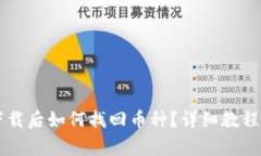 TPWallet重新下载后如何找回币种？详细