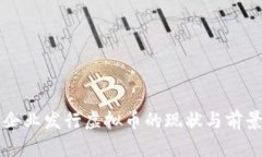 国内企业发行虚拟币的现状与前景分析