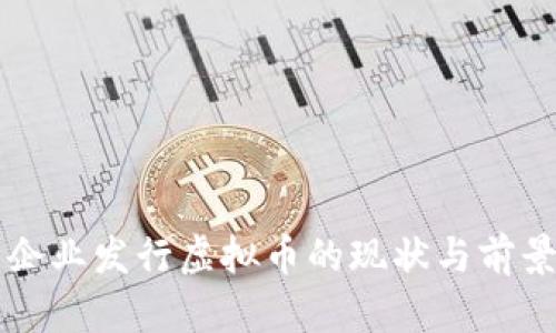 国内企业发行虚拟币的现状与前景分析