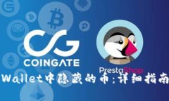如何恢复TPWallet中隐藏的币：详细指南
