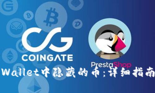 如何恢复TPWallet中隐藏的币:详细指南与实用技巧