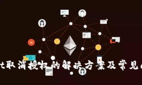 TPWallet取消授权的解决方案及常见问题解答