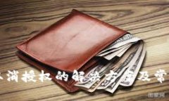 TPWallet取消授权的解决方案及常见问题