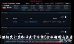 用区块链发行虚拟币是否合法？全面解