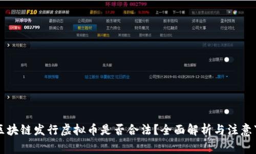 用区块链发行虚拟币是否合法?全面解析与注意事项
