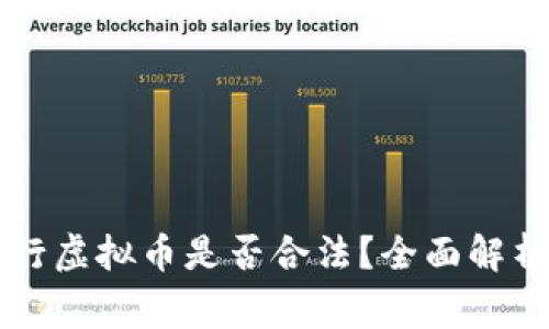 用区块链发行虚拟币是否合法?全面解析与注意事项