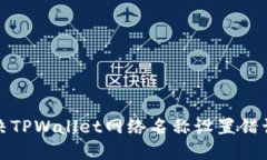如何解决TPWallet网络名称设置错误的问