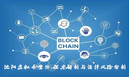 沈阳虚拟币案件:深度解析与法律风险分析