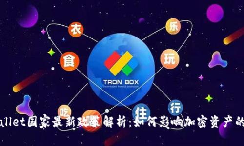 TPWallet国家最新政策解析:如何影响加密资产的未来