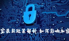 TPWallet国家最新政策解析：如何影响加