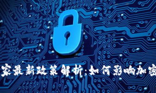 TPWallet国家最新政策解析:如何影响加密资产的未来
