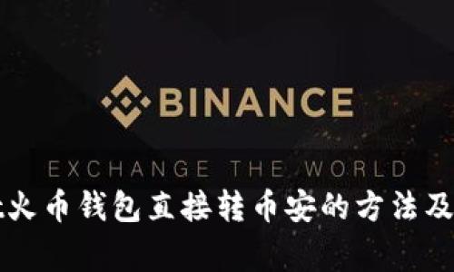 TPWallet火币钱包直接转币安的方法及注意事项