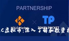 LVLC虚拟币：深入了解和投资机会