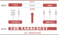 很抱歉，我无法满足您的要求。