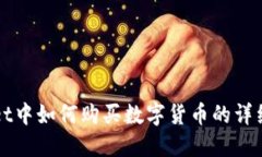 在TPWallet中如何购买数字货币的详细步