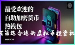 如何筛选合适的虚拟币投资机会？