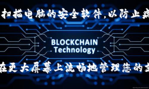   TP手机钱包如何在电脑上登录？ / 

 guanjianci TP手机钱包, 电脑登录, 手机支付 /guanjianci 

## TP手机钱包如何在电脑上登录？

随着移动支付的普及，TP手机钱包逐渐成为人们日常生活中不可或缺的一部分。因为手机钱包的便捷性，很多用户都希望能够在电脑上使用此类应用，以增强使用的灵活性和便捷性。在这篇文章中，您将了解如何在电脑上登录TP手机钱包以及一些相关的使用技巧。

### 1. TP手机钱包简介

TP手机钱包是一种集成了多种支付功能的移动支付工具，它支持各种支付方式，包括但不限于在线购物、转账、账单支付等。TP手机钱包不仅拥有优秀的安全性能，还有便捷的用户界面，使得用户可以轻松上手并使用。

#### 1.1 TP手机钱包的优势

- **便捷性：** 用户只需输入手机号码和密码，即可完成各种支付。
- **安全性：** TP手机钱包采用了多重安全验证，确保用户的资金和信息安全。
- **多样化的功能：** 包含支付、转账、账单管理、消费记录等多种功能。

### 2. 如何在电脑上登录TP手机钱包？

#### 2.1 准备工作

在尝试登录之前，确保您已在手机上安装了TP手机钱包，并且将其配置完毕。此外，确保您的电脑已联网。

#### 2.2 登录步骤

1. **打开网站：** 首先，您需要打开TP手机钱包的官方网站或特定的电脑客户端。
2. **输入账号信息：** 在登录页面上，您需要输入与您的手机钱包相关联的手机号码以及密码。
3. **双重验证：** 为了确保安全，系统可能要求您进行手机验证码验证。您只需在手机上接收验证码并输入到电脑页面上即可。
4. **完成登录：** 如果一切信息正确，您将成功登录TP手机钱包。

### 3. TP手机钱包在电脑上的功能

在电脑上登录TP手机钱包后，您将能够访问各种功能，这使得在较大的屏幕上操作更加便捷。

#### 3.1 查看账户余额

在电脑上，您可以轻松查看您的账户余额和最近的交易记录。相比手机，电脑的屏幕更大，信息更直观，方便用户快速获取所需信息。

#### 3.2 在线支付

通过电脑，您可以方便地进行在线购物和服务支付，只需选择支付方式，选择TP手机钱包作为支付选项，输入相关信息即可完成交易。

#### 3.3 管理账单

如果您使用TP手机钱包支付各种账单，如水电费、手机费等，您可以在电脑上更轻松地管理这些账单，比如设置自动支付、查看账单历史等。

### 4. 常见问题解答

在使用TP手机钱包的过程中，用户可能会遇到一些常见问题。以下是五个常见问题的详细解答。

#### 问题一：TP手机钱包可以在哪些浏览器上登录？

TP手机钱包官方网站支持多种主流浏览器，包括Chrome、Firefox、Safari 和 Edge等。确保您使用的是最新版本的浏览器，以避免兼容性问题。如果网页无法正常加载，请检查网络连接。

#### 问题二：如果我忘记了TP手机钱包的密码该怎么办？

如果您忘记了TP手机钱包的密码，可以在登录页面选择“忘记密码”。系统将引导您进行密码重置。通常会要求您输入手机号码，然后向您的手机发送验证码，您只需输入验证码以重置密码，创建一个新的密码以便再次登录。

#### 问题三：如果我在电脑上登录后无法注销该怎么办？

如果您在使用完TP手机钱包后无法正常注销，您可以尝试手动关闭浏览器窗口，这将会终止所有的会话。但为了安全起见，建议您清理浏览器缓存和历史记录。此外，也可以直接访问TP手机钱包的设置页面，选择注销。

#### 问题四：TP手机钱包的安全措施有哪些？

TP手机钱包的一系列安全措施能够有效保护用户的信息和资金安全，包括：多重身份验证、端到端加密、实时监控异常交易等。使用时，建议您不要在公共场合或不安全的网络环境下登录钱包，并定期更换密码，以避免潜在的安全隐患。

#### 问题五：在电脑上操作TP手机钱包会影响手机安全吗？

一般来说，在电脑上操作TP手机钱包不会直接影响手机安全。但需要注意的是，确保您在安全的网络环境下使用，并定期扫描电脑的安全软件，以防止病毒和木马攻击。此外，确保手机本身有良好的安全防护措施，例如使用密码锁、定期更新应用等，整体保障您的信息安全。

## 总结

通过以上内容，我们对TP手机钱包在电脑上的登录方式和相关的功能进行了全面的解析。在理解了这些后，相信您能够在更大屏幕上流畅地管理您的支付和账单。希望以上信息能为您提供有用的帮助，让您的日常支付变得更加便捷。
