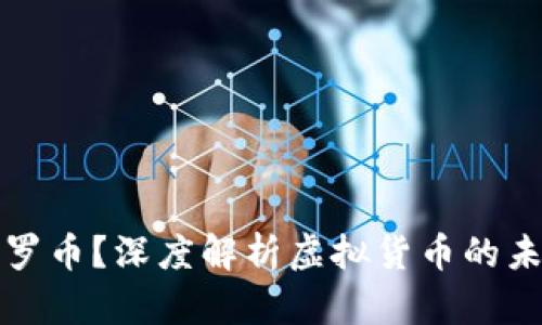 什么是门罗币?深度解析虚拟货币的未来与挑战