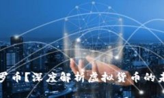 什么是门罗币？深度解析虚拟货币的未