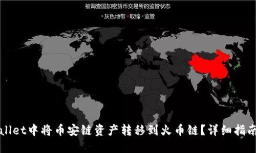如何在TPWallet中将币安链资产转移到火币链?详细指南与实用技巧