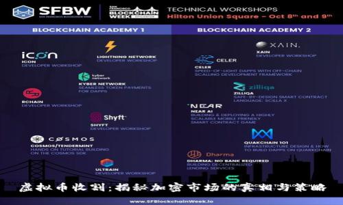 虚拟币收割:揭秘加密市场的真相与策略
