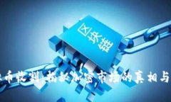 虚拟币收割：揭秘加密市场的真相与策