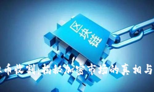 虚拟币收割:揭秘加密市场的真相与策略