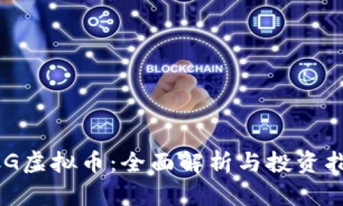 ECG虚拟币:全面解析与投资指南