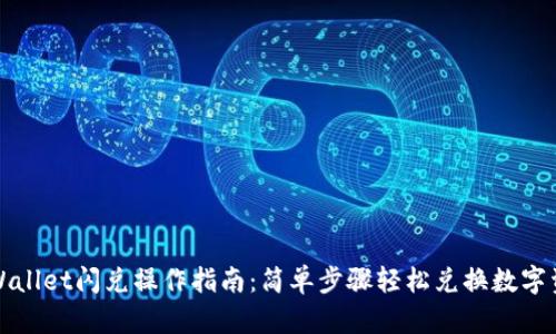 TPWallet闪兑操作指南:简单步骤轻松兑换数字资产
