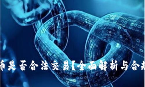 虚拟币是否合法交易?全面解析与合规指导