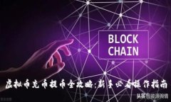 虚拟币充币提币全攻略：新手必看操作