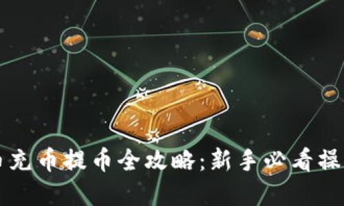 虚拟币充币提币全攻略:新手必看操作指南