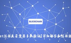 tpwallet注册是否需要手机验证？详细解