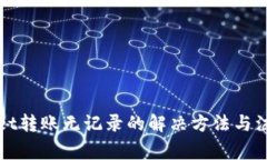 TPWallet转账无记录的解决方法与注意事